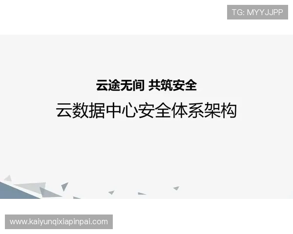 云开官网登录安全保障措施介绍，保障玩家账号信息安全与游戏体验