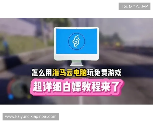 开云电脑版官方下载完整流程,轻松一步实现游戏体验升级与优化 开云电脑版官方下载完整流程,轻松一步实现游戏体验升级与优化