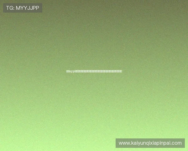 开运app官方网站下载安装最新手机版，确保安全稳定使用提升你的运势体验