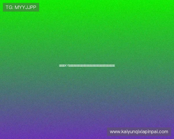 详细介绍KY体育旗舰厅客户端的赛事直播功能,让您第一时间掌握体育比赛最新动态 详细介绍KY体育旗舰厅客户端的赛事直播功能,让您第一时间掌握体育比赛最新动态