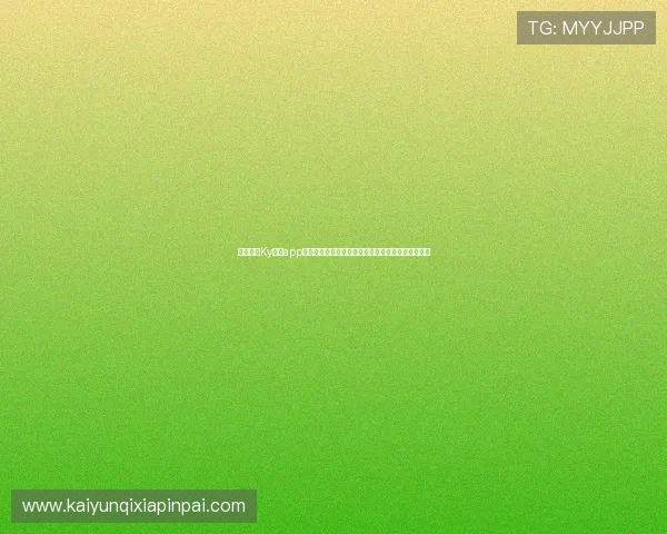 苹果手机Ky体育app下载后遇到问题怎么办?详细解决方案帮你排忧解难 苹果手机Ky体育app下载后遇到问题怎么办?详细解决方案帮你排忧解难