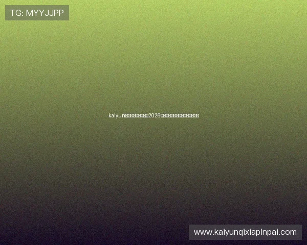 kaiyun体育网址:全面报道2026年世界杯赛事最新动态与精彩瞬间 kaiyun体育网址:全面报道2026年世界杯赛事最新动态与精彩瞬间