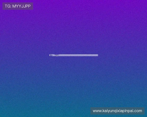 KY体育app官网下载提供专业的世界杯赛事分析与精彩集锦,满足足球迷的多样需求 KY体育app官网下载提供专业的世界杯赛事分析与精彩集锦,满足足球迷的多样需求