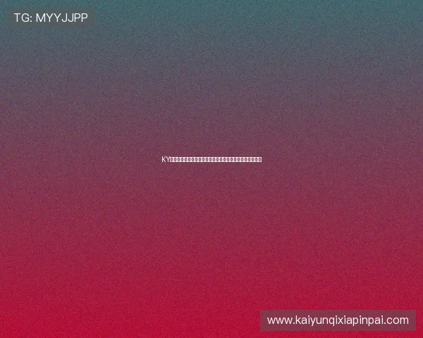 KY体育百家乐平台为世界杯提供专业投注指南与赛事数据分析 KY体育百家乐平台为世界杯提供专业投注指南与赛事数据分析