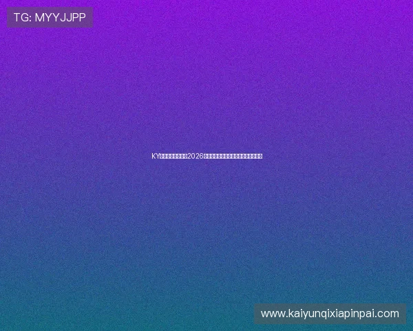 KY体育网站详细介绍2026世界杯赛场风采与各国代表队参赛情况 KY体育网站详细介绍2026世界杯赛场风采与各国代表队参赛情况