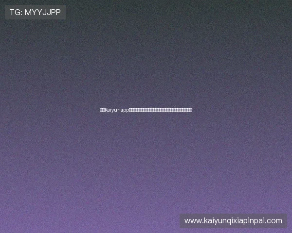 开云Kaiyunapp登录账号安全设置及密码找回流程，保障你的账号安全无忧