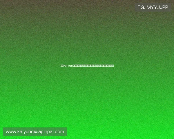 开云Kaiyun真人手机版助力用户全方位体验世界杯精彩赛事直播与互动分析